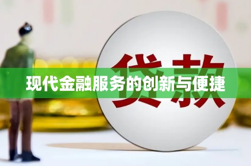 济源现代金融服务的创新与便捷