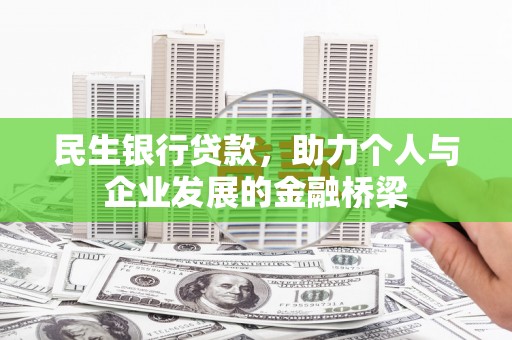 济源民生银行贷款，助力个人与企业发展的金融桥梁