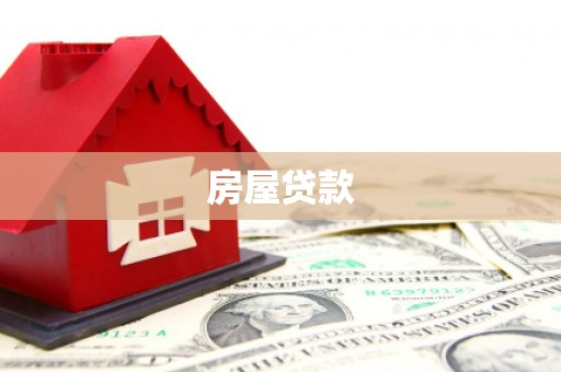 济源房屋贷款