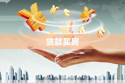 济源贷款买房