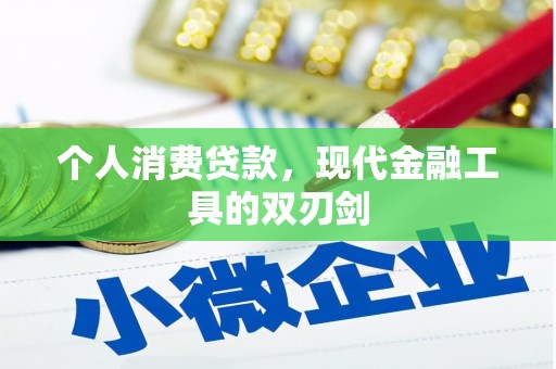 济源个人消费贷款，现代金融工具的双刃剑