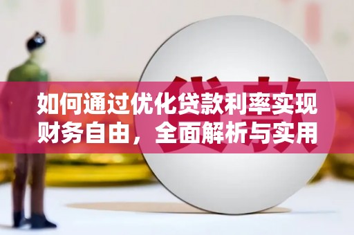 济源如何通过优化贷款利率实现财务自由，全面解析与实用策略