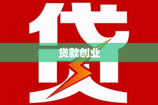 济源贷款创业