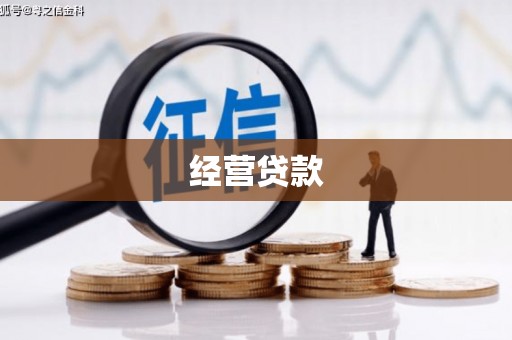 济源经营贷款