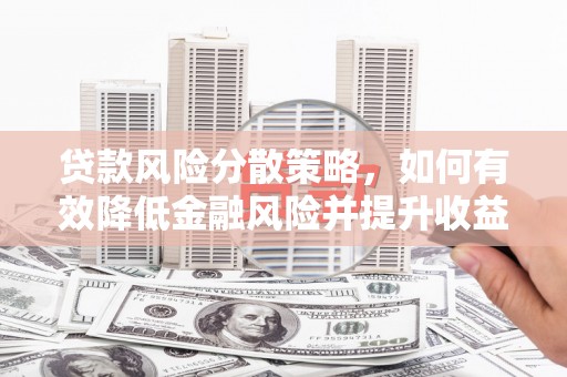 济源贷款风险分散策略，如何有效降低金融风险并提升收益
