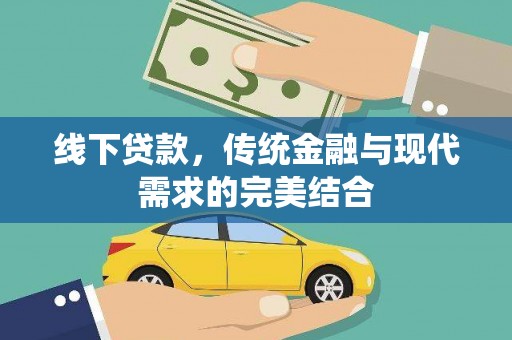 济源线下贷款，传统金融与现代需求的完美结合