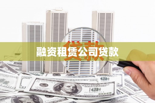 济源融资租赁公司贷款