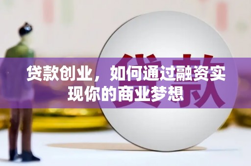 济源贷款创业，如何通过融资实现你的商业梦想