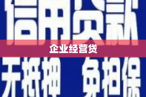 济源企业经营贷