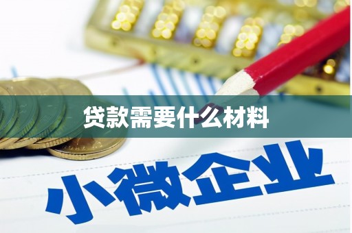 济源贷款需要什么材料
