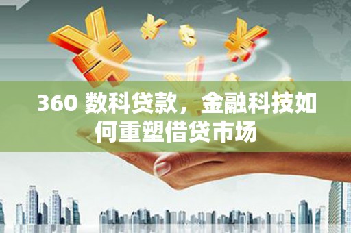 济源360 数科贷款，金融科技如何重塑借贷市场