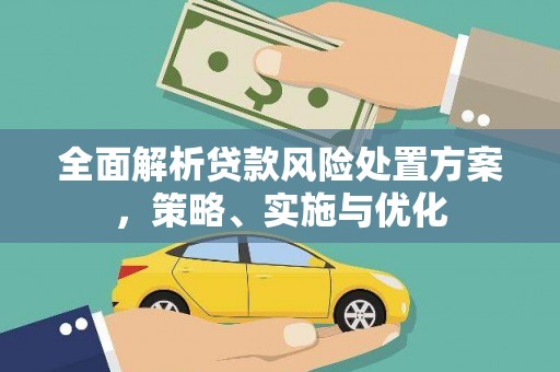济源全面解析贷款风险处置方案，策略、实施与优化