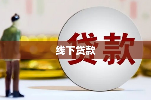 济源线下贷款