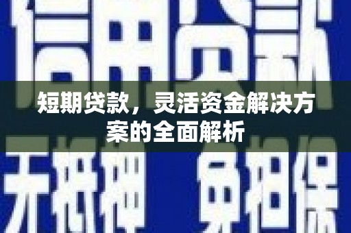 济源短期贷款，灵活资金解决方案的全面解析