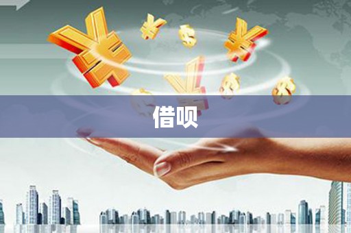 济源借呗
