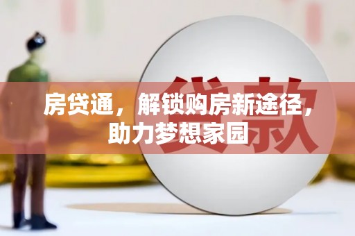 济源房贷通，解锁购房新途径，助力梦想家园