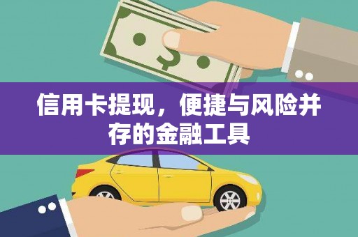 济源信用卡提现，便捷与风险并存的金融工具