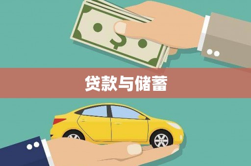 济源贷款与储蓄