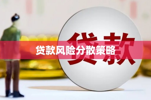 济源贷款风险分散策略