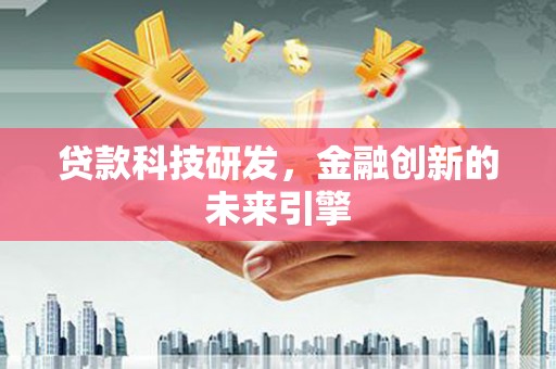 济源贷款科技研发，金融创新的未来引擎