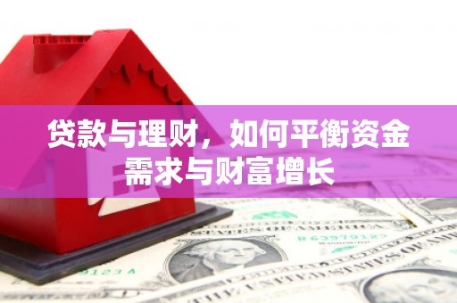 济源贷款与理财，如何平衡资金需求与财富增长