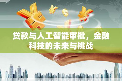 济源贷款与人工智能审批，金融科技的未来与挑战