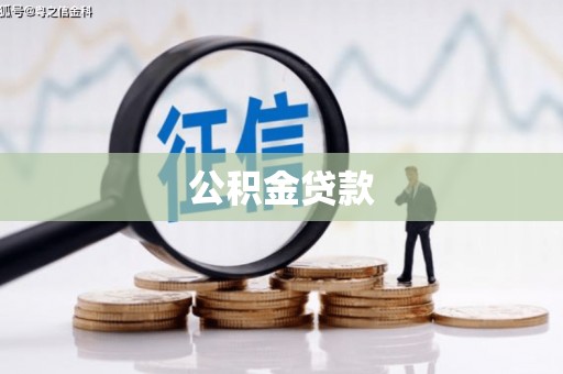 济源公积金贷款