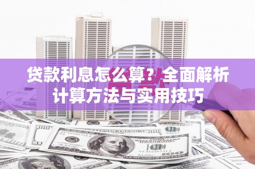 济源贷款利息怎么算？全面解析计算方法与实用技巧