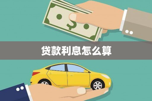 济源贷款利息怎么算