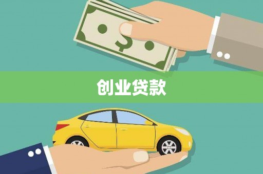济源创业贷款