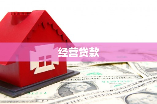 济源经营贷款