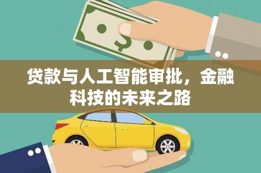 济源贷款与人工智能审批，金融科技的未来之路