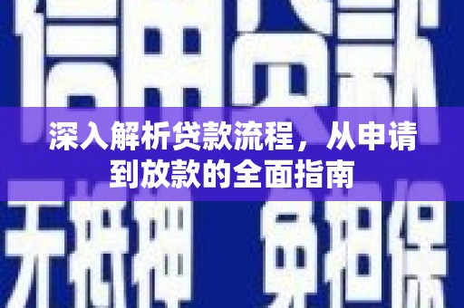 济源深入解析贷款流程，从申请到放款的全面指南