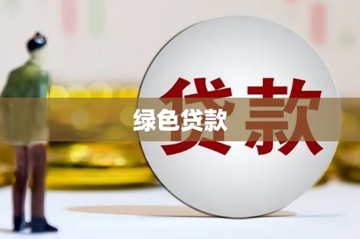 济源绿色贷款