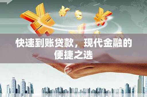 济源快速到账贷款，现代金融的便捷之选