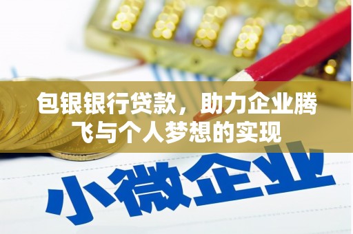济源包银银行贷款，助力企业腾飞与个人梦想的实现