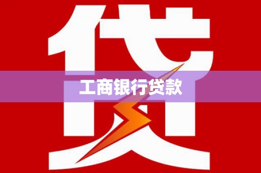 济源工商银行贷款