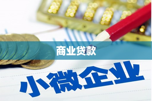 济源商业贷款