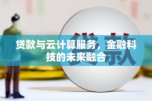 济源贷款与云计算服务，金融科技的未来融合