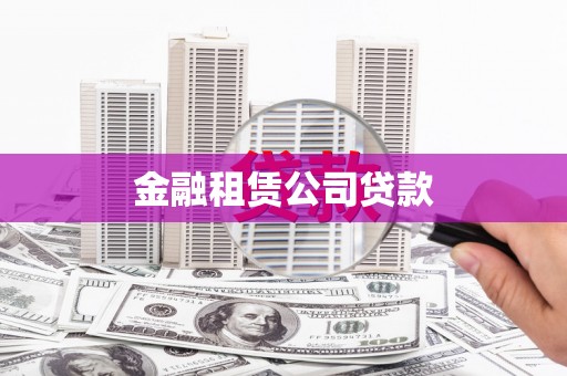 济源金融租赁公司贷款