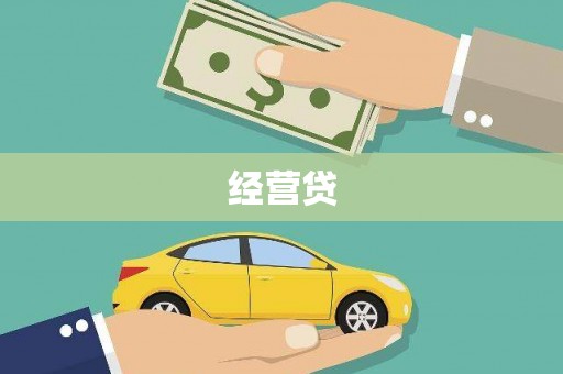 济源经营贷