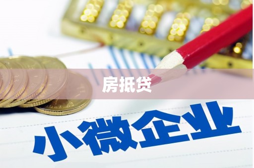 济源房抵贷