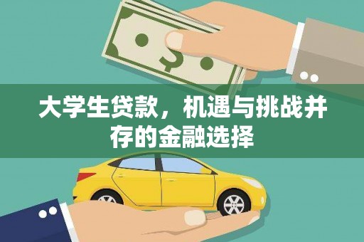 济源大学生贷款，机遇与挑战并存的金融选择