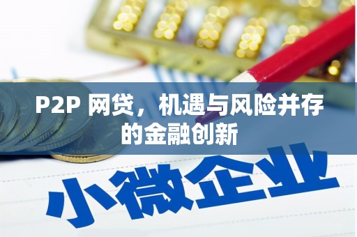 济源P2P 网贷，机遇与风险并存的金融创新