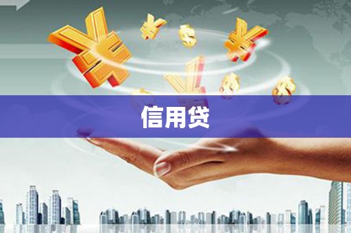 济源信用贷