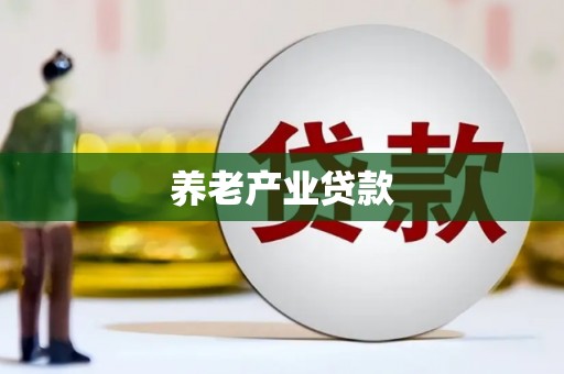 济源养老产业贷款