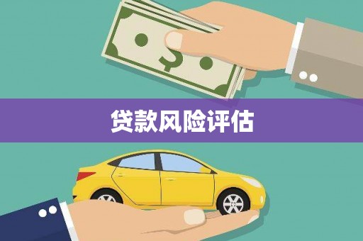 济源贷款风险评估
