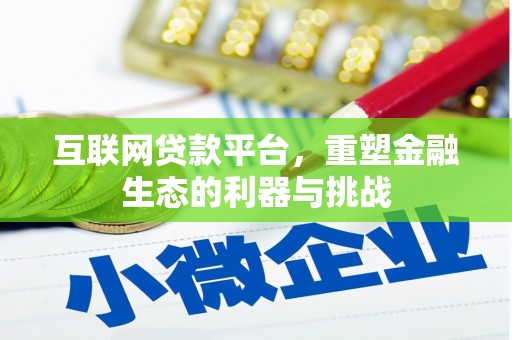 济源互联网贷款平台，重塑金融生态的利器与挑战
