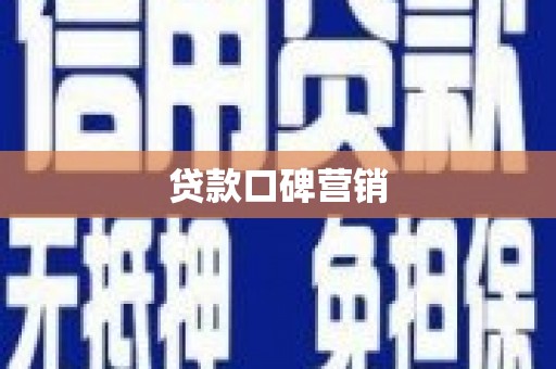 济源贷款口碑营销