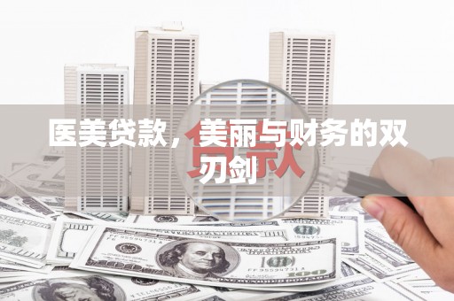 济源医美贷款，美丽与财务的双刃剑